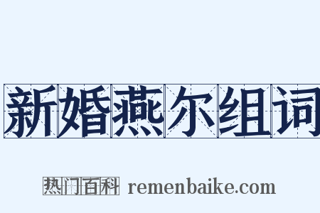 新婚燕尔组词是什么意思的图片